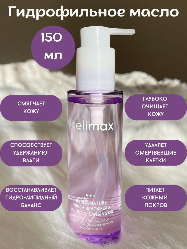 Celimax Гидрофильное масло с экстрактом жожоба Celimax FRESH BLACKHEAD JOJOBA CLEANSING OIL 150мл  #1