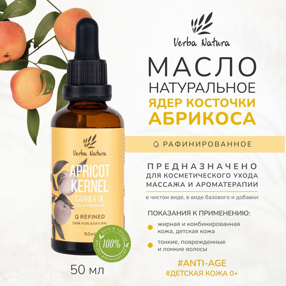 Verba Natura Натуральное косметическое масло ядер абрикоса рафинированное увлажняющее очищающее базовое #1
