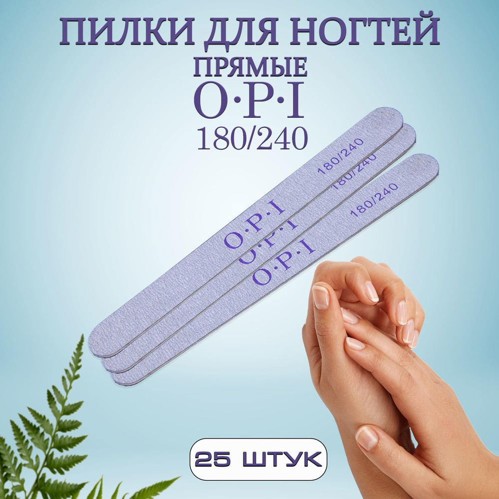 Пилка для ногтей, для маникюра OPI, 180/240, 25 шт, пилки прямые  #1