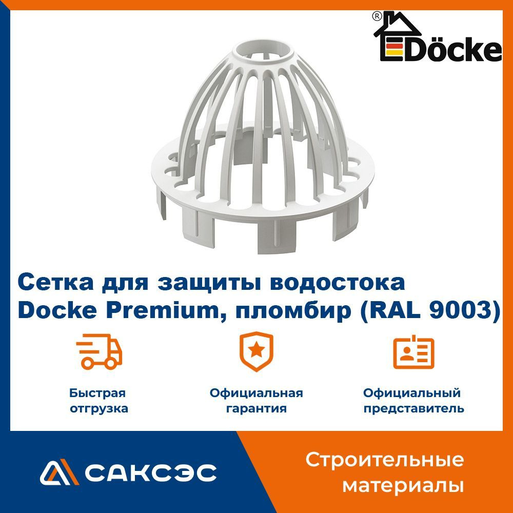 Сетка для защиты водостока Docke Premium, пломбир (RAL 9003) / Сетка воронки (паук) Деке Премиум  #1
