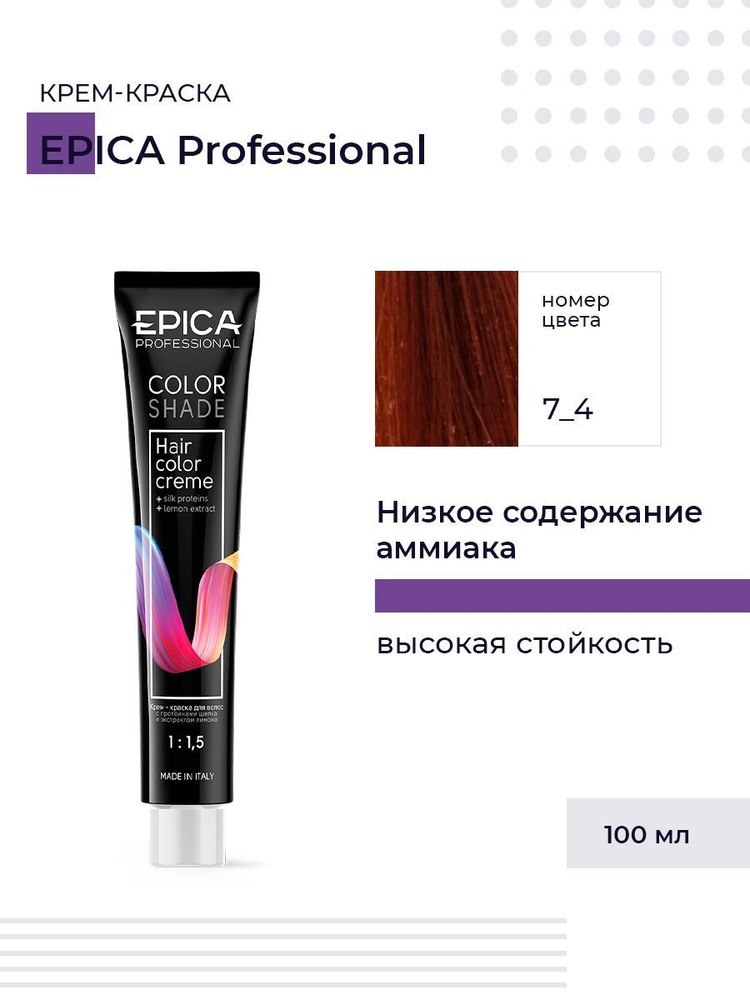 Epica Professional Colorshade 7.4 - Крем-краска русый медный 100 мл #1
