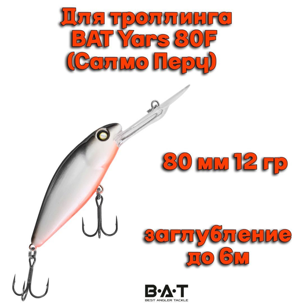 Воблер BAT Yars 80F (Salmo Perch) Y001 80мм 12гр заглубление 6м для троллинга  #1