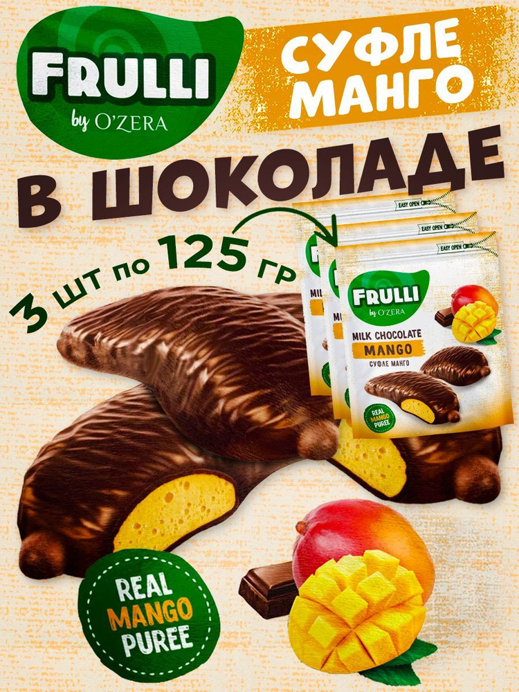 KDV / "O'Zera", конфеты Frulli суфле манго в шоколаде, 375 г - купить с ...