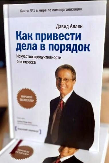 Как привести дела в порядок. Искусство продуктивности без стресса. Аллен Дэвид. | Аллен Дэвид  #1