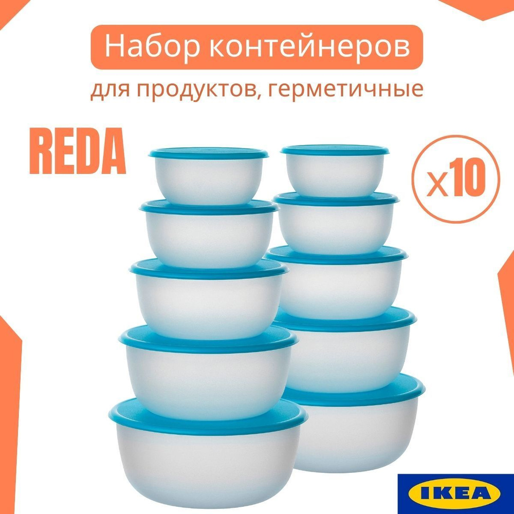 Набор контейнеров для еды РЕДА ИКЕА с крышкой. (IKEA REDA). Пластиковый пищевой круглый контейнер с крышкой, #1