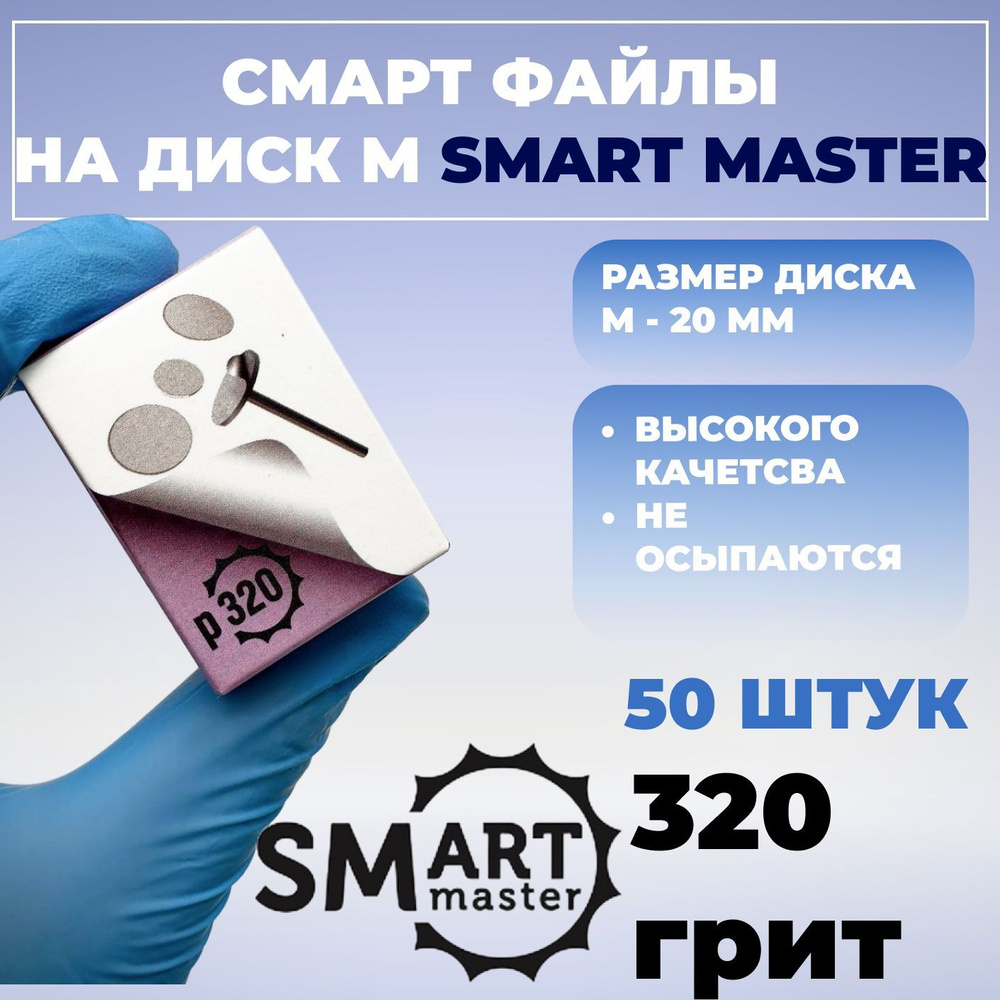 Smart Master, Файлы для педикюрного диска PREMIUM БЕЛЫЕ размер M (50 файлов)  #1