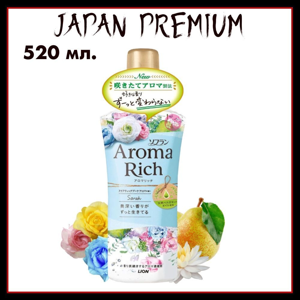 Lion Aroma Rich "Sarah" Японский кондиционер для белья концентрированный с натуральными арома-маслами, #1