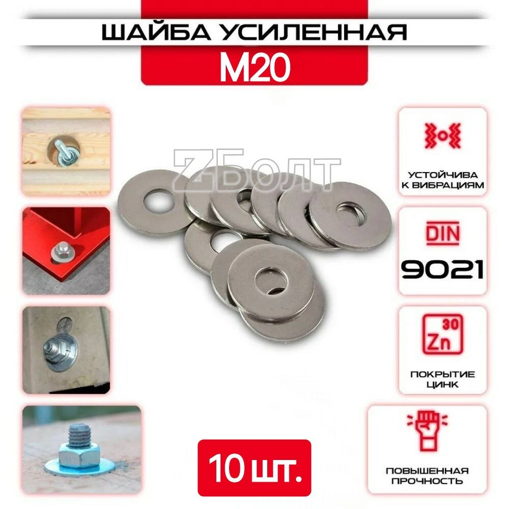 Шайба Кузовная (усиленная, увеличенная), оцинкованная, M 20, DIN9021, 10 шт.  #1