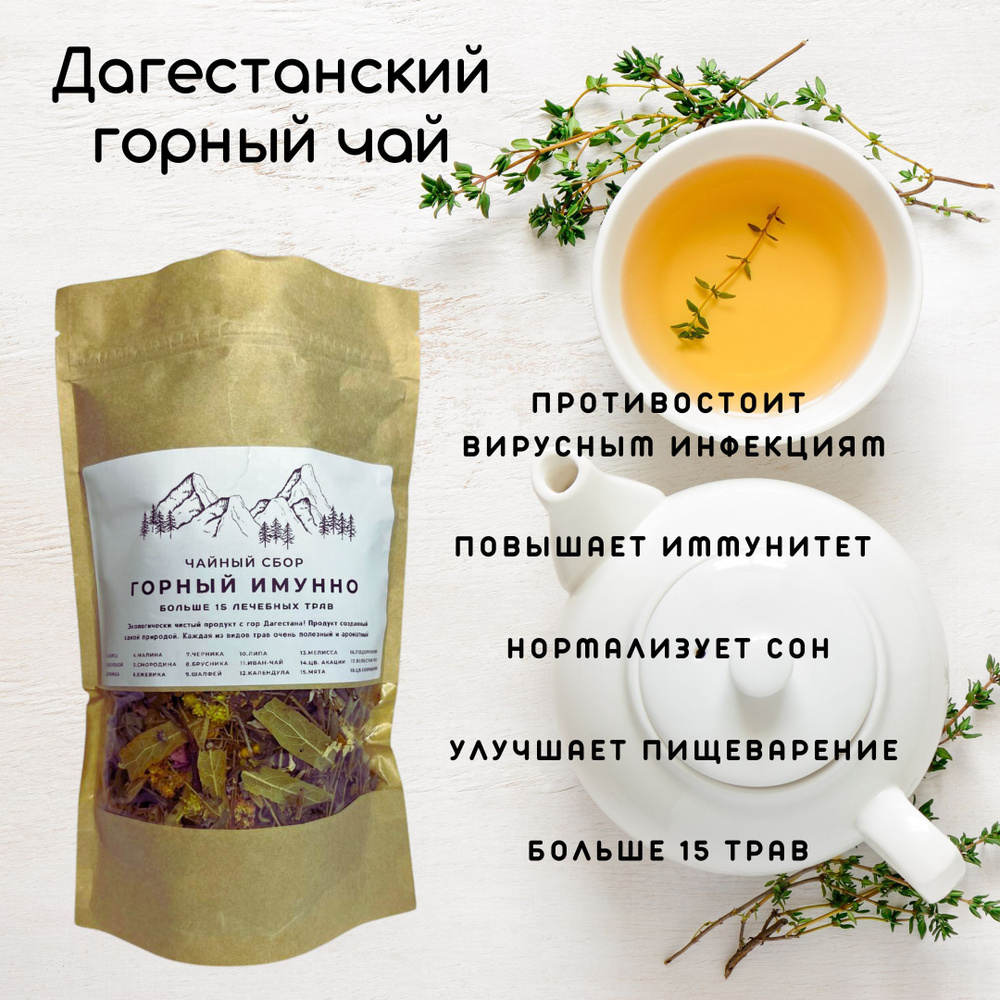 Чай Дагестанский горный, травяной для иммунитета / 15 трав+  #1