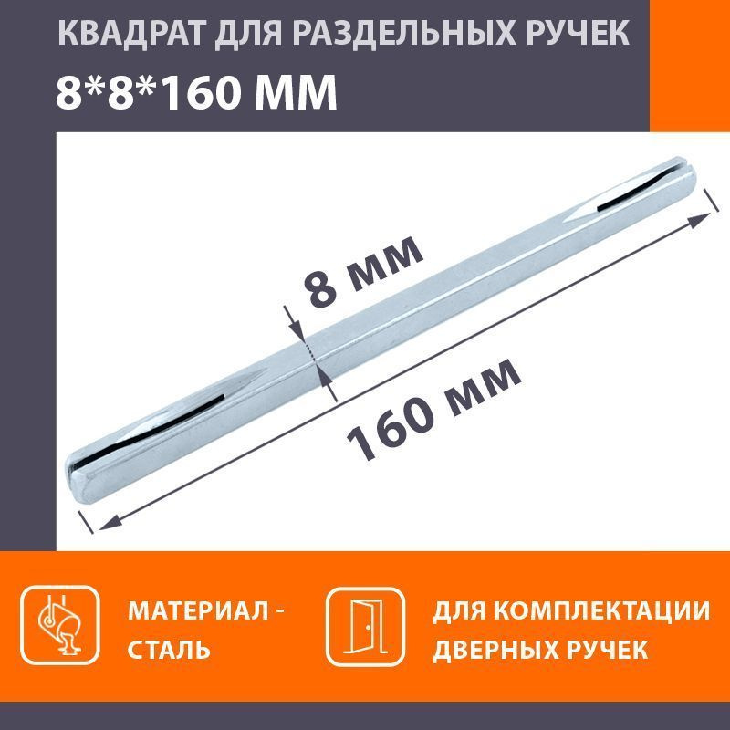 Квадратный стержень для ручек НОРА-М 8*8*160 мм - Матовый хром  #1
