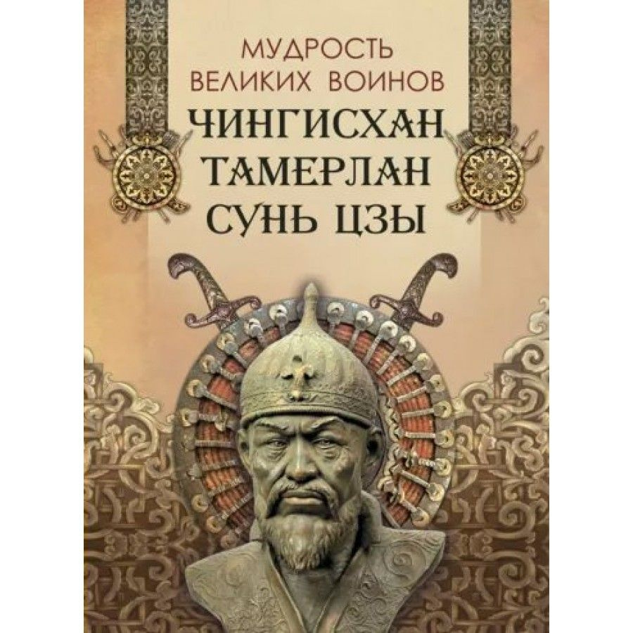 Мудрость великих воинов. Чингисхан, Тамерлан, Сунь Цзы. Новое оформление. Корешкин И. А  #1