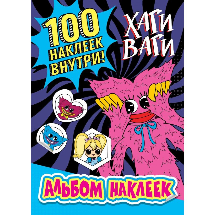 Хаги Ваги. 100 наклеек внутри! Альбом наклеек синий. #1