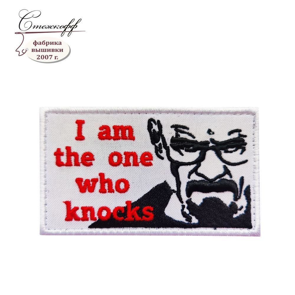 Нашивка на одежду на липучке, Стежкофф, "I Am The One Who Knocks", 10х6 см  #1