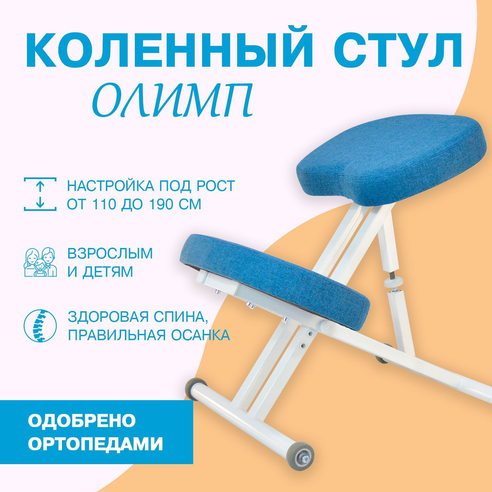 Ортопедический коленный стул для осанки Олимп #1