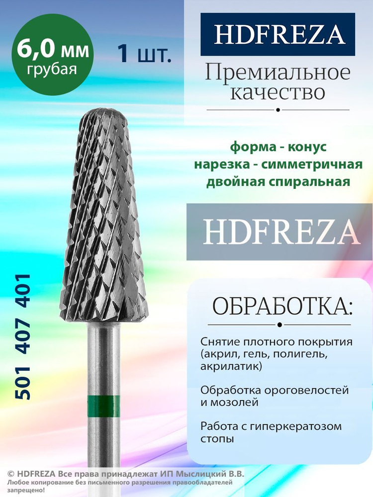 HDFREZA Фреза твердосплавная для маникюра, педикюра, снятия покрытия, d-6.0, Грубая (зеленая насечка), #1