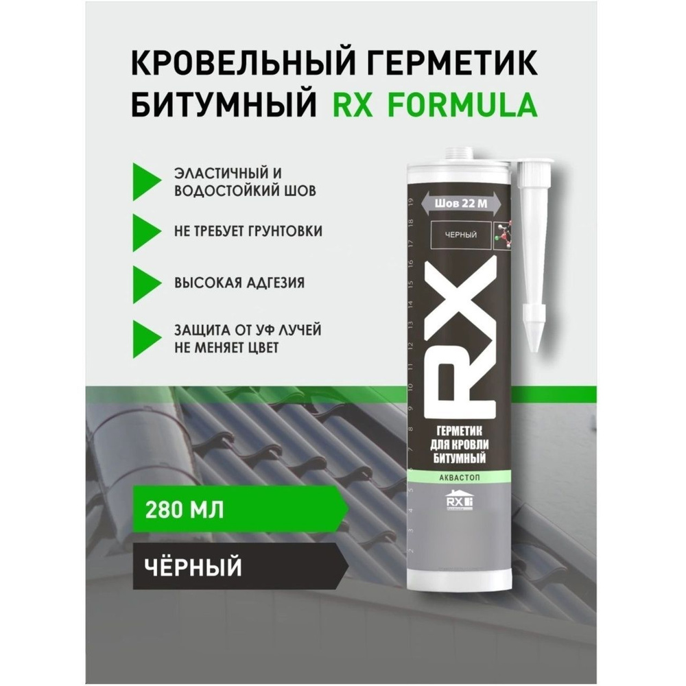 Герметик для кровли битумный RX Formula, черный, 280мл. #1