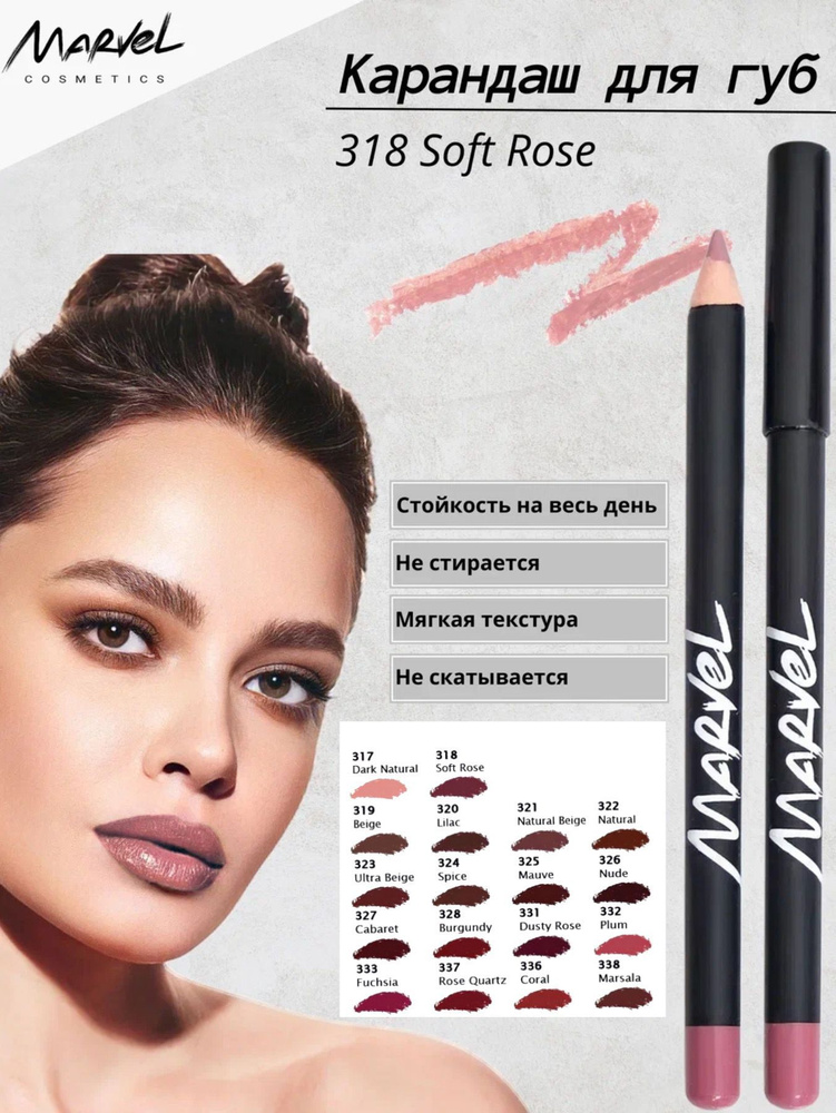 Marvel Cosmetics Карандаш для губ, Natural - оттенок 318 Soft Rose #1