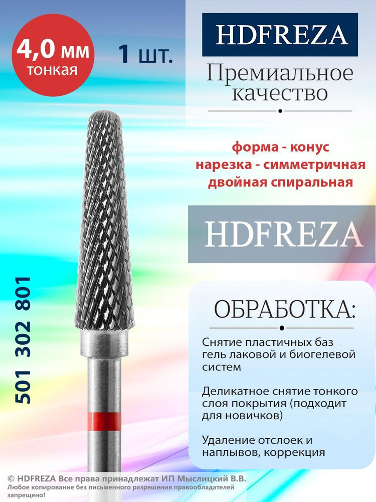 HDFREZA Фреза твердосплавная для маникюра, педикюра, снятия покрытия, d-4.0, Тонкая (красная насечка), #1