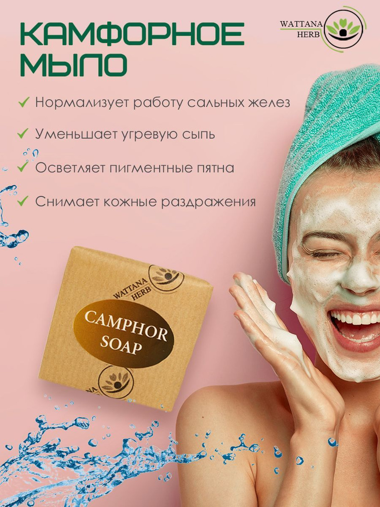 Мыло Камфорное для лица Wattana Herb, 80 г. - купить с доставкой по ...