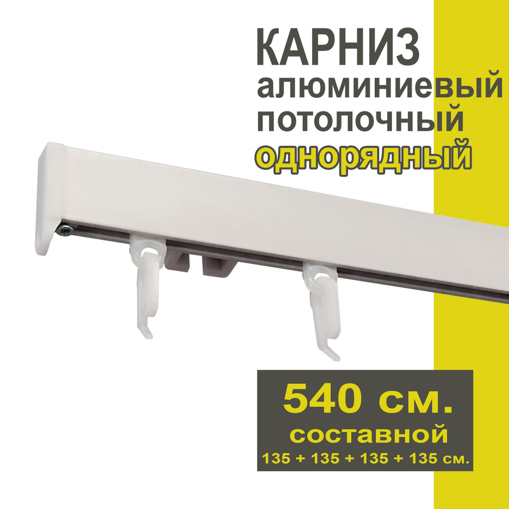 Карниз из профиля Симпл Уют - 540 см, 1 ряд, потолочный, белый металлик  #1