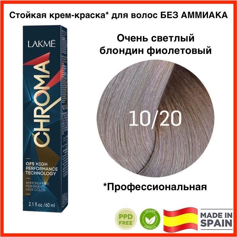 LAKME CHROMA 10/20 Очень светлый блондин фиолетовый. Безаммиачная перманентная крем-краска для волос, #1