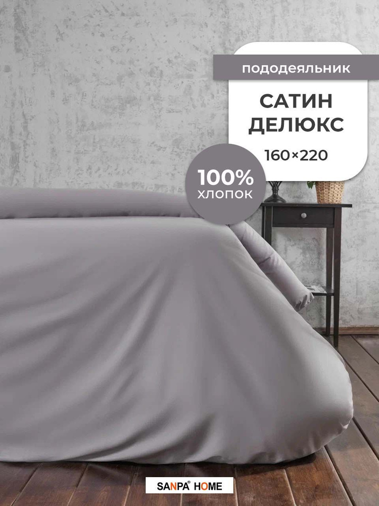 Пододеяльник SANPA HOME Сатин Делюкс, 100% хлопок, плотность ткани 120 г/кв.м., на молнии, лиловый, 1 #1