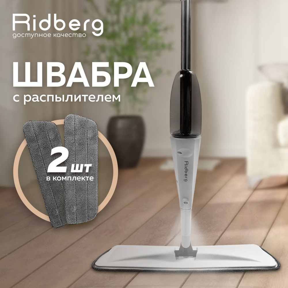 Швабра для мытья полов с распылителем RidbergHome Spray Mop, белая / Выручайка, универсальная, умная, #1