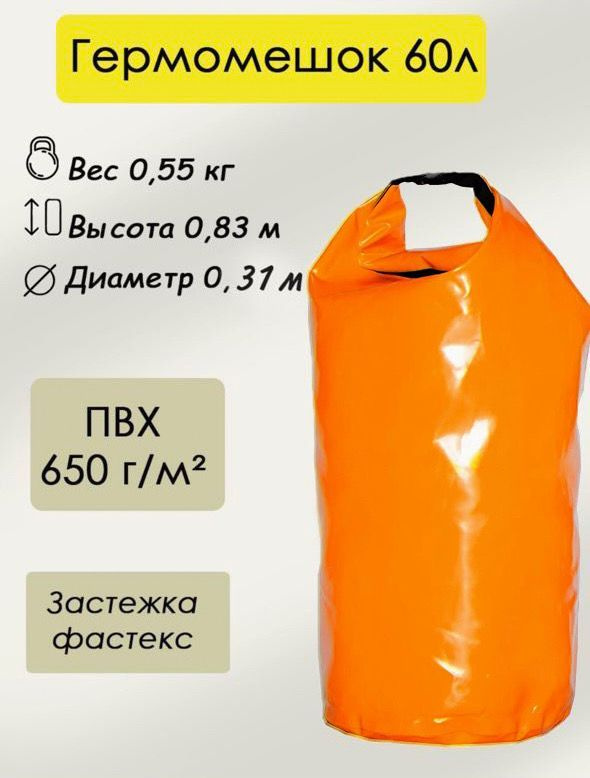 Гермомешок оранжевый, водонепроницаемый, 60 л. #1