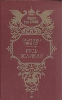 Русь Великая | Иванов Валентин Дмитриевич #1