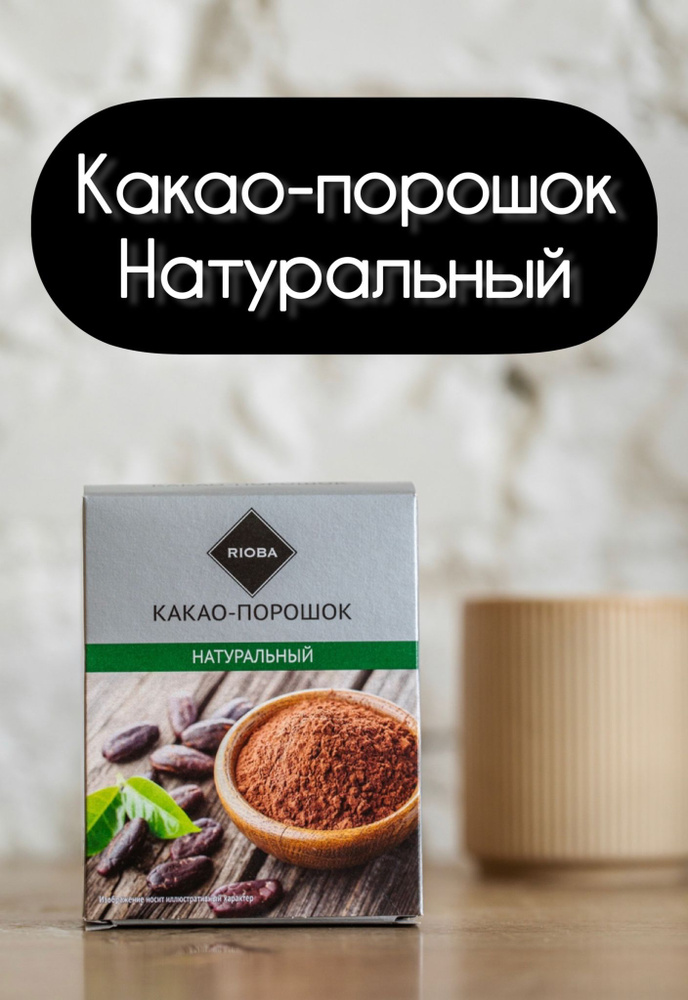 Какао-порошок натуральный. 100 г. #1