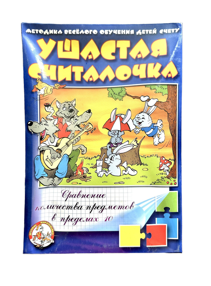 Настольная игра Считалочка "Ушастая" (сравнение количества предметов в пределах 10)  #1