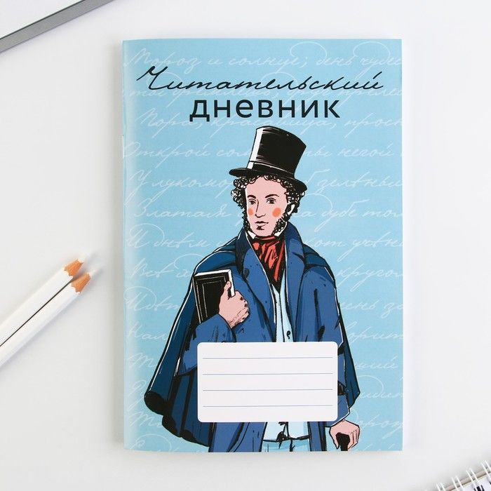 Читательский дневник "Школьный", мягкая обложка, формат А5, 48 листа. / 9580200  #1