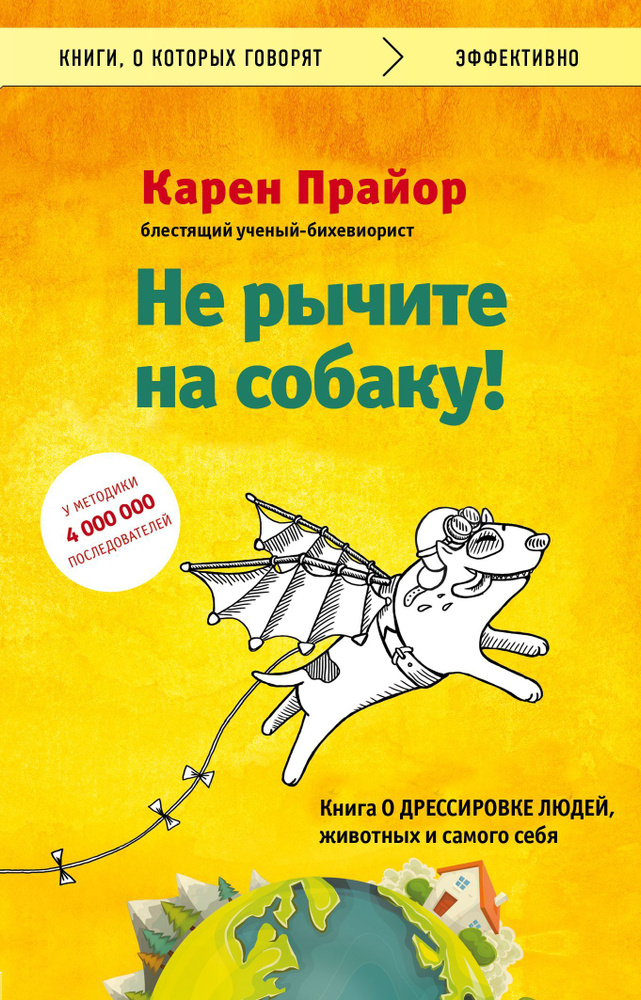 Не рычите на собаку! Книга о дрессировке людей, животных и самого себя | Прайор Карен  #1