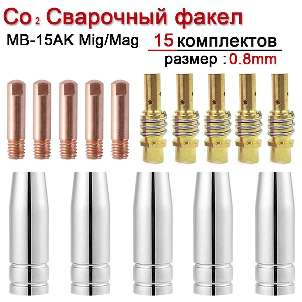 15 шт.(0.8mm) MB-15ak Mig Набор комплектующих для сварочного полуавтомата, диффузор, сопло цилиндрическое, #1