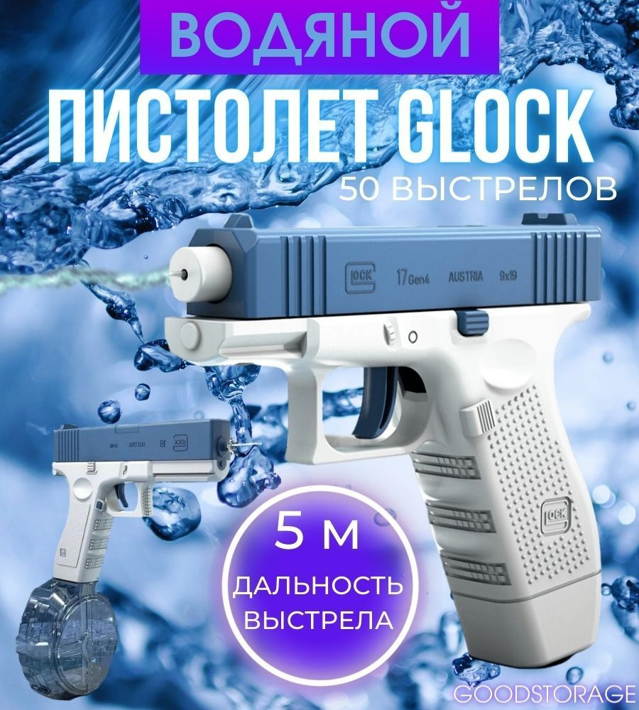 Водяной пистолет Glock, синий #1