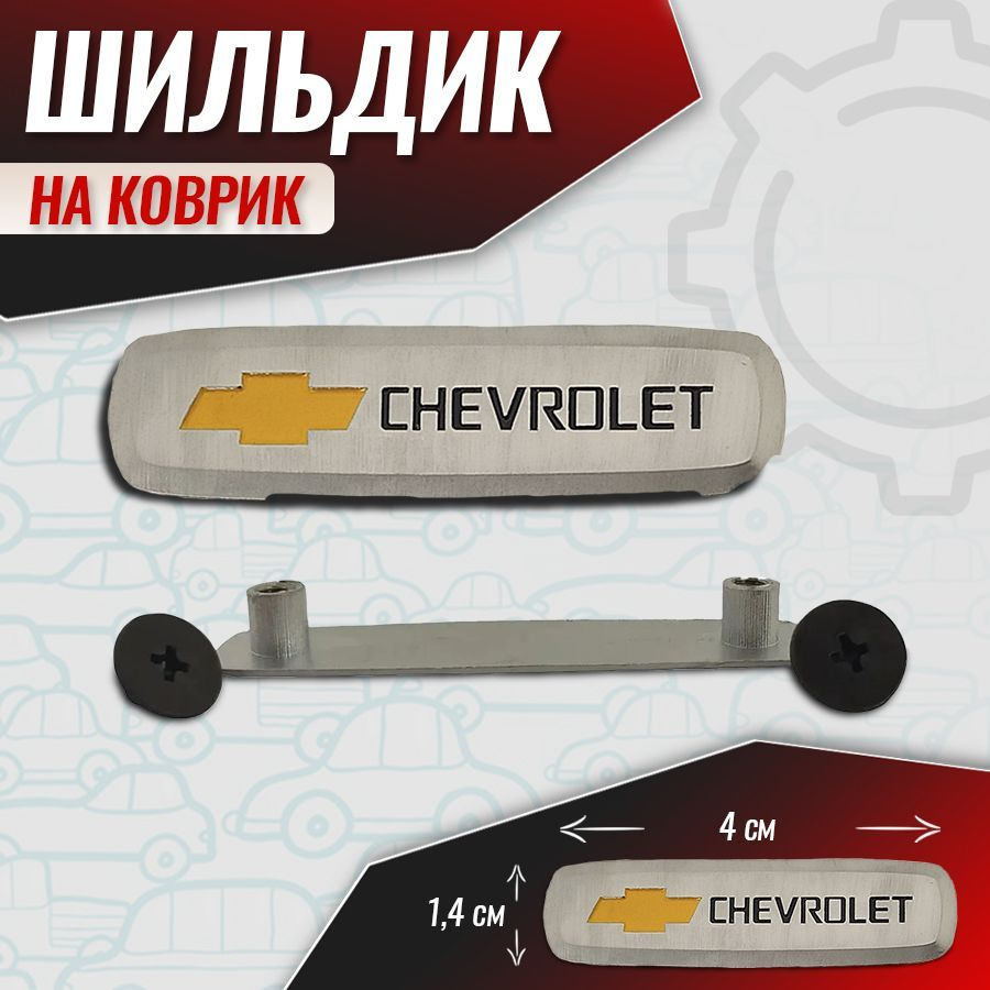 Шильдик для автоковриков 2 шт, знак Шевролет (chevrolet) #1