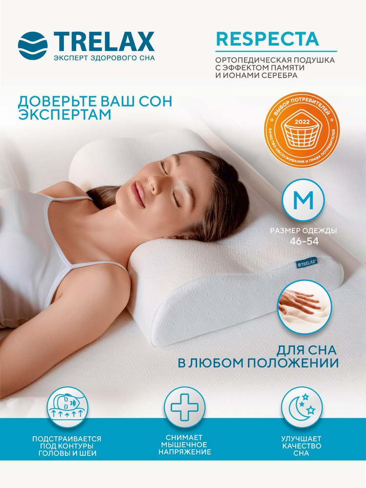Ортопедическая подушка для сна с эффектом памяти для взрослых TRELAX RESPECTA размер 60x38, высота валиков #1