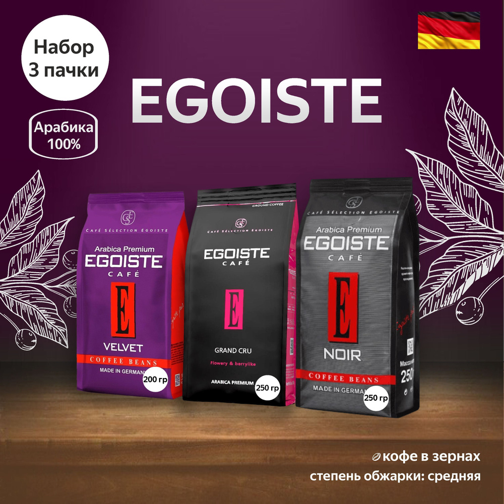 EGOISTE кофе в зернах 3 шт. (Velvet, Grand Cru, Noir) #1