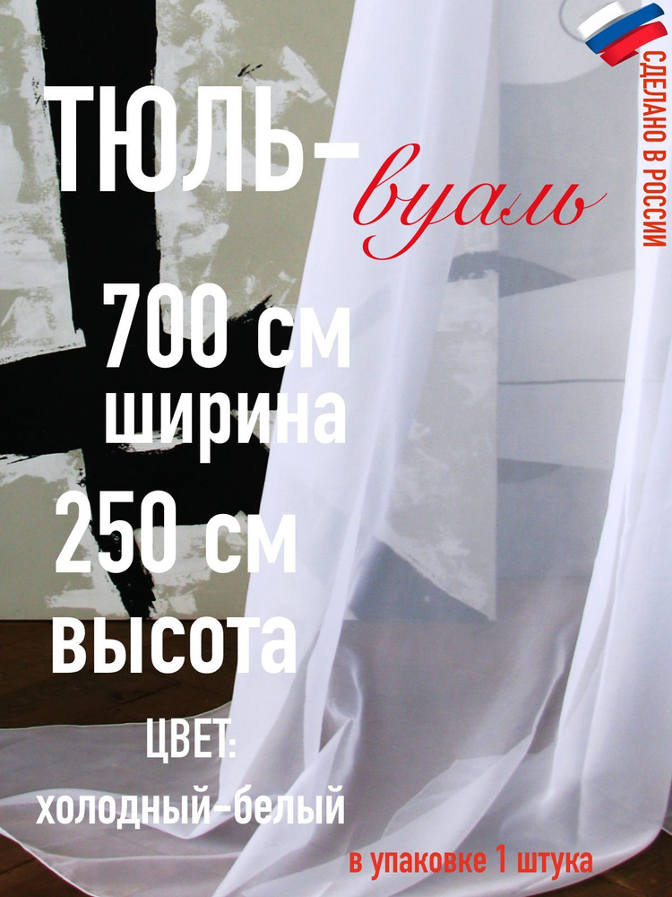 Тюль для комнаты вуаль ширина 700 см (7 м) высота 250 см (2,5 м) цвет холодный белый  #1