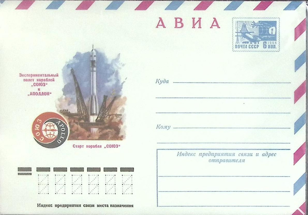 (1975-год)Конверт маркированный СССР "Старт корабля Союз" Марка  #1