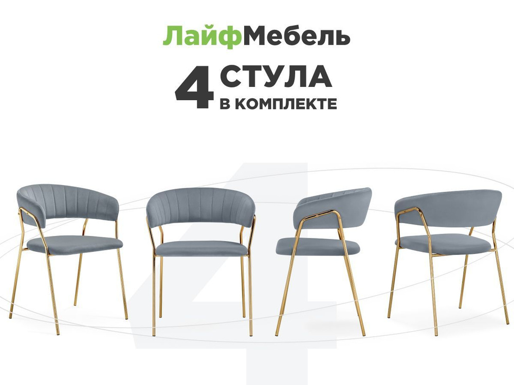 Комплект из 4-х стульев на металлокаркасе Kamelia 1 gray / gold #1