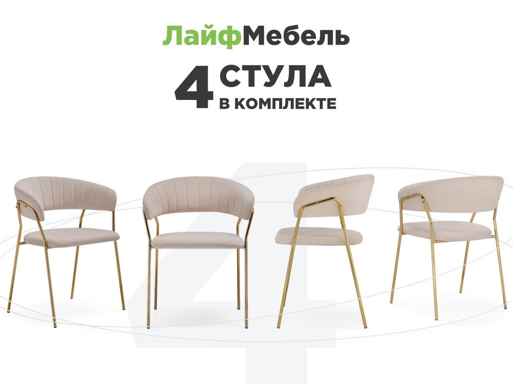 Комплект из 4-х стульев на металлокаркасе Kamelia 1 beige / gold #1