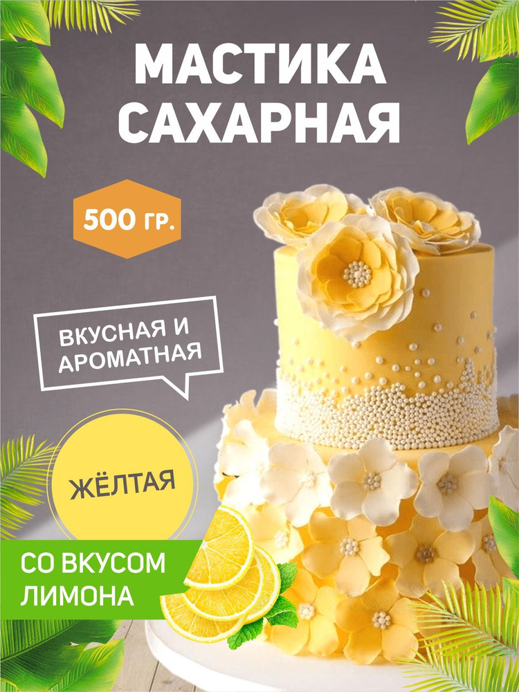 РОСДЕКОР / Мастика сахарная Желтая, лимон 500гр (Без ГМО) , украшение для торта и выпечки  #1