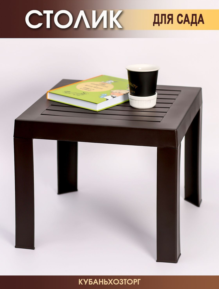 Столик к шезлонгу пластиковый Elfplast размером 35х40х40, практичный садовый столик съемными ножками, #1