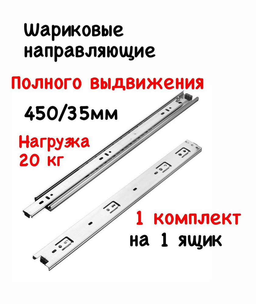 Шариковые направляющие полного выдвижения 450 мм, Н - 35 мм на 1 ящик  #1