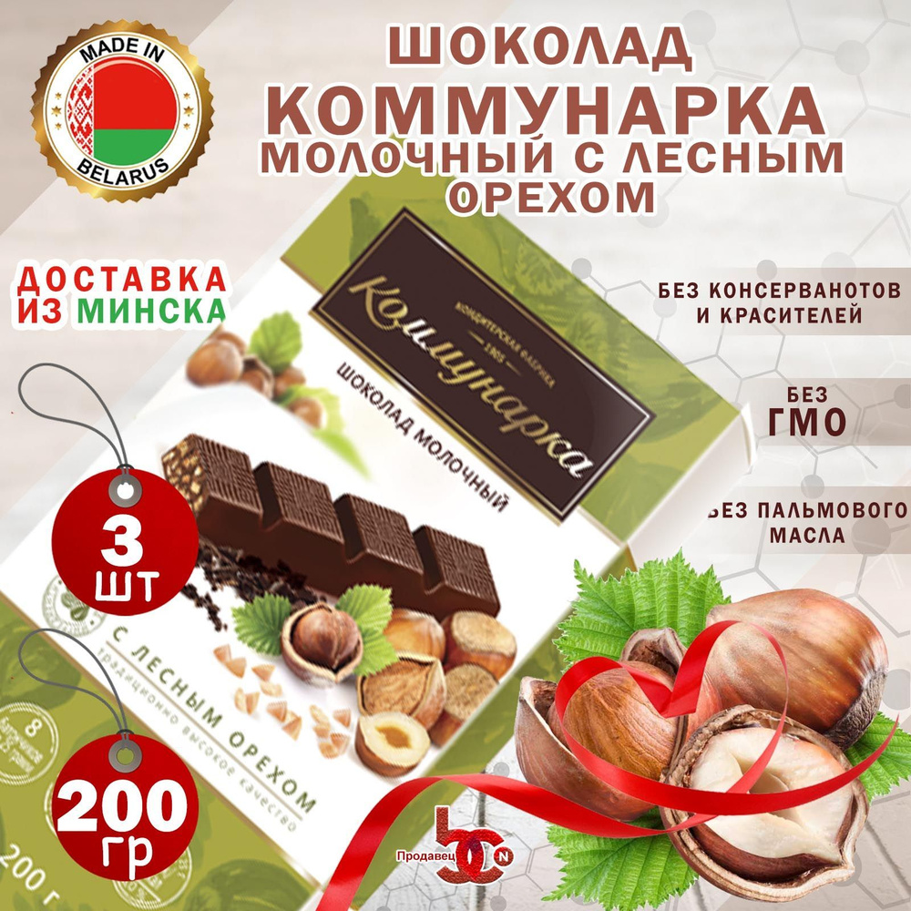 Шоколад "Коммунарка" молочный с лесным орехом, 3 шоколадки по 200 грамм  #1