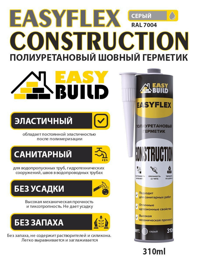 Полиуретановый шовный герметик Easyflex Construction серый #1