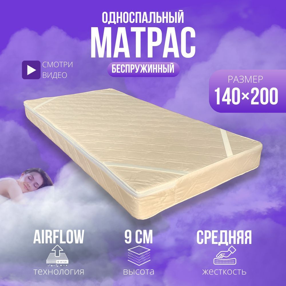 Матрас 140х200 беспружинный ортопедический, анатомический, средней жесткости, поролоновый, на кровать, #1