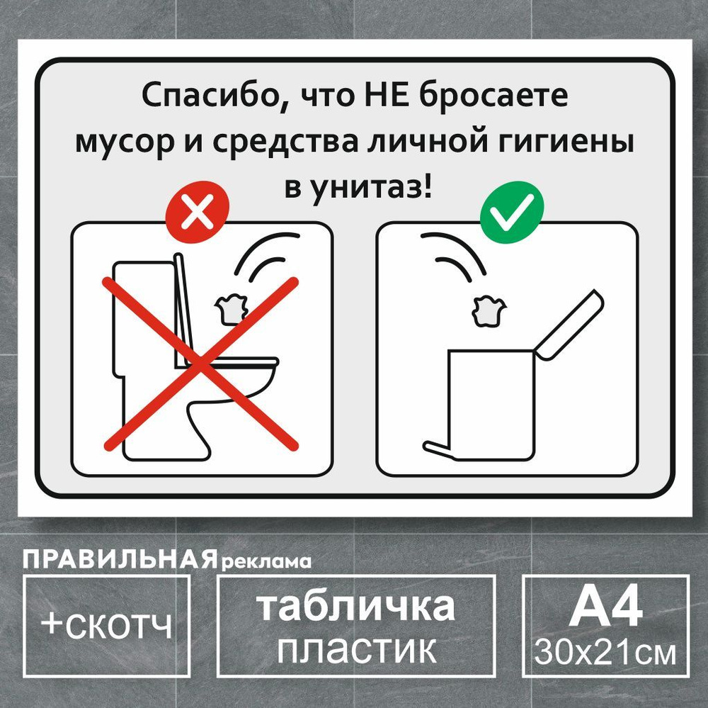 Табличка не бросать бумагу в унитаз / Не бросать мусор в унитаз - А4, 30х21 см., 1 шт (со скотчем, ламинированное #1