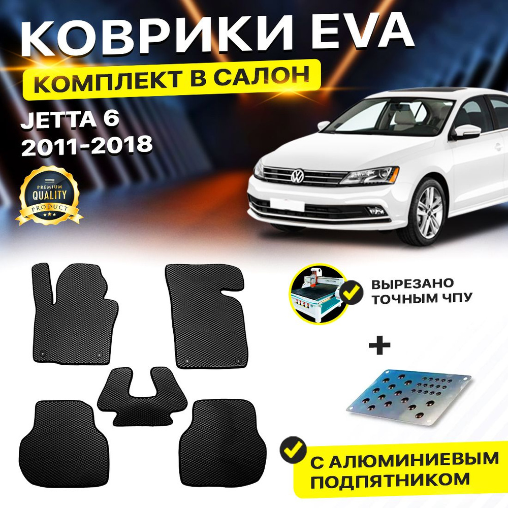 Коврики в салон автомобиля с подпятником EVA ЕВА ЭВА для Volkswagen Jetta 6 фольксваген джета  #1